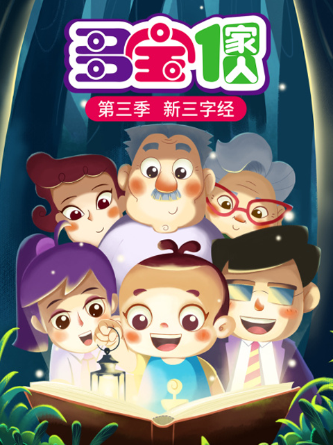 多宝一家人第3季新三字经