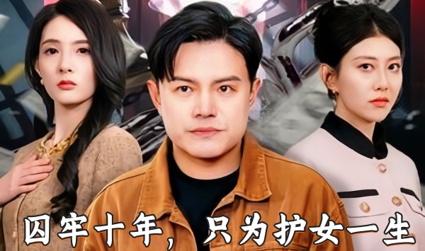 囚牢十年，只为护女一生