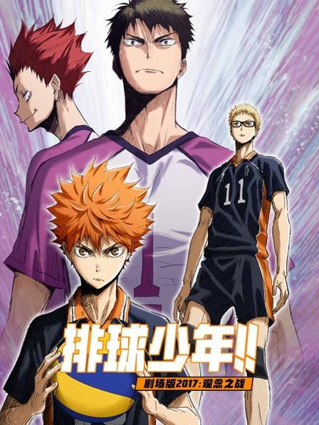排球少年剧场版观念之战