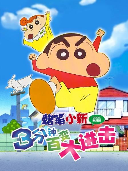 蜡笔小新剧场版呼唤传说!三分钟大进攻