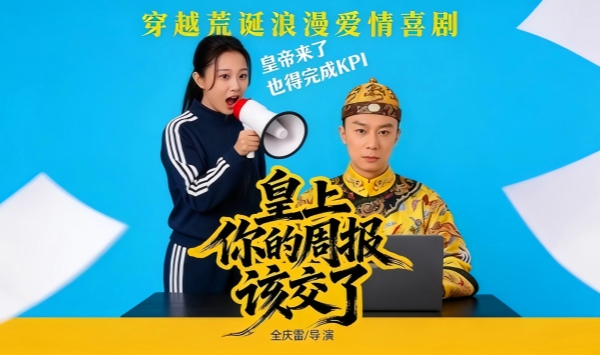 皇上，你的周报该交了