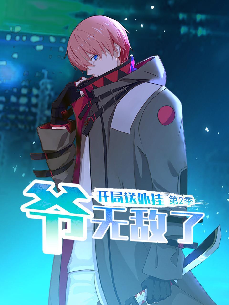 开局送外挂爷无敌了第2季