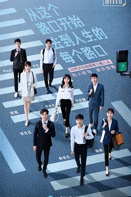 令人心动的offer第1季