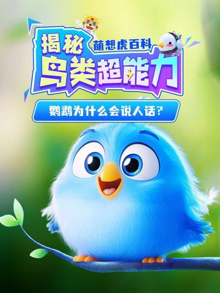 揭秘鸟类超能力