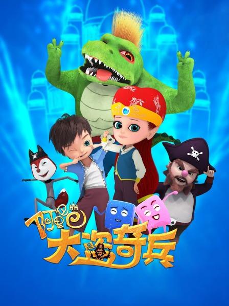 阿里巴巴大盗奇兵