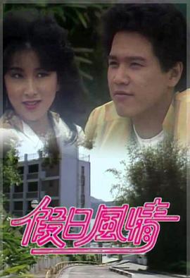 假日语风情粤语