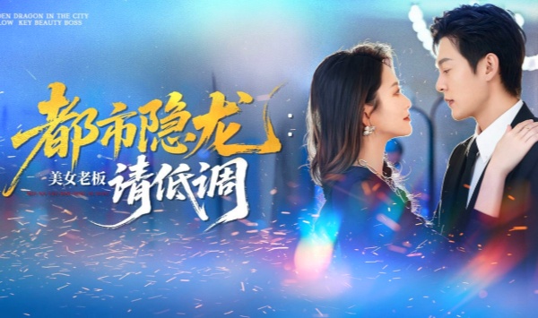 都市隐龙美女老板请低调