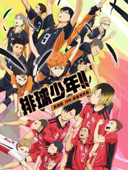 排球少年剧场版结束与开始