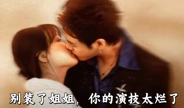 别装了姐姐，你的演技太烂了