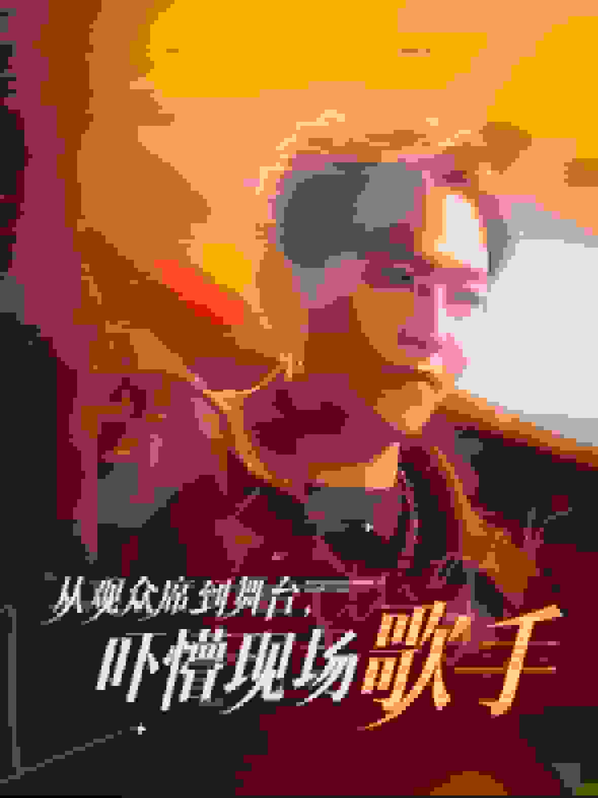 从观众席到舞台湾吓懵现场歌手