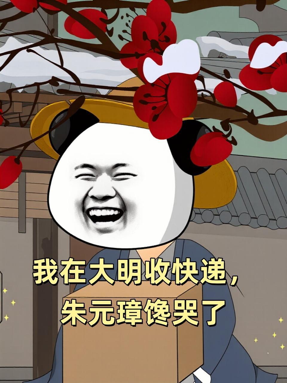 我在大明收快递朱元璋馋哭了