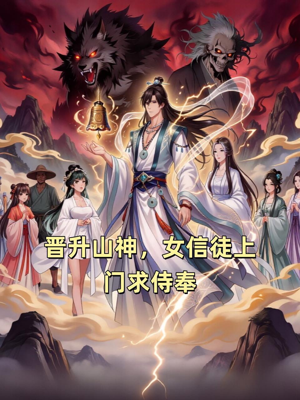 晋升山神女信徒上门求侍奉
