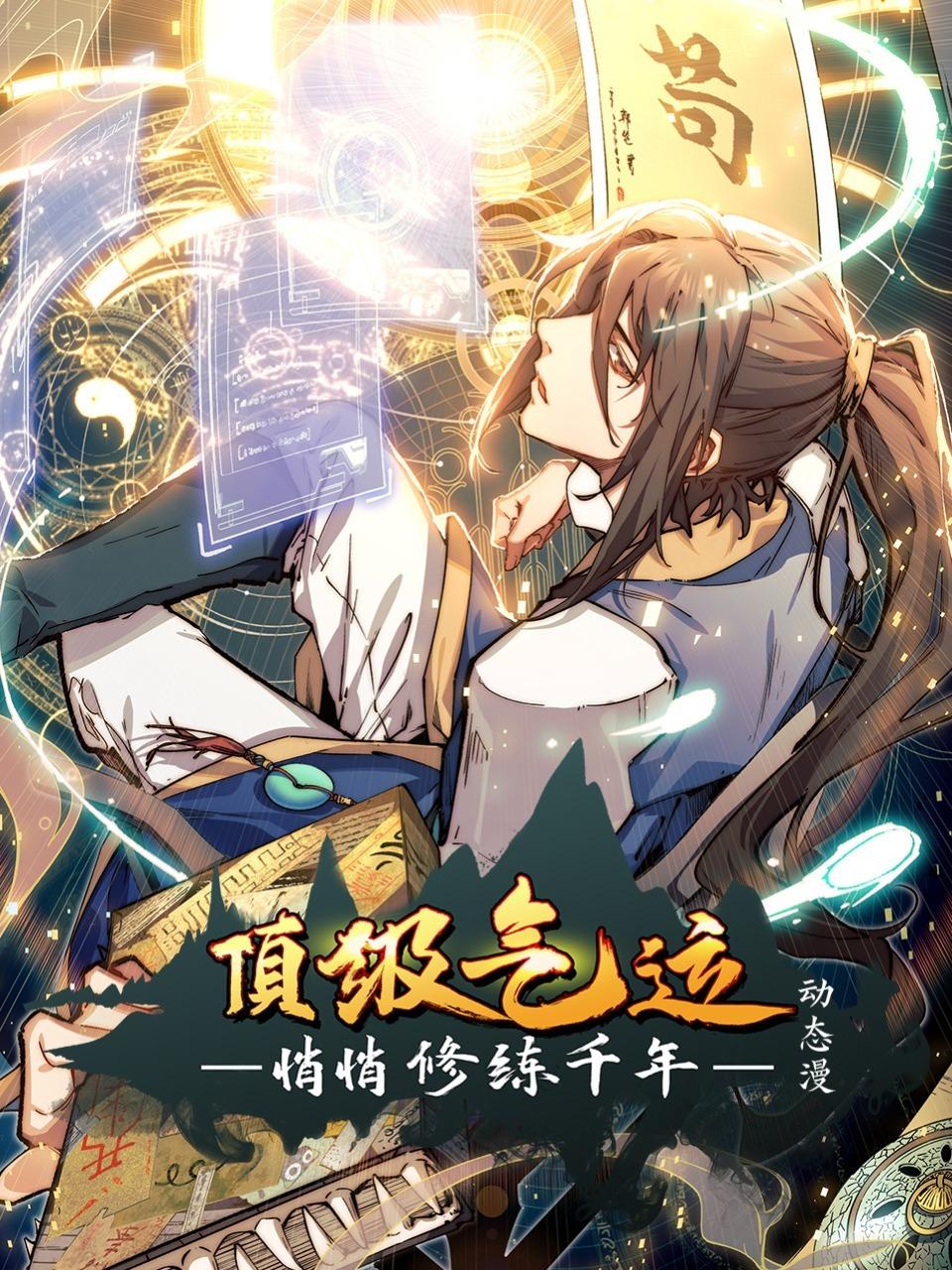 顶级气运悄悄修练千年动态漫