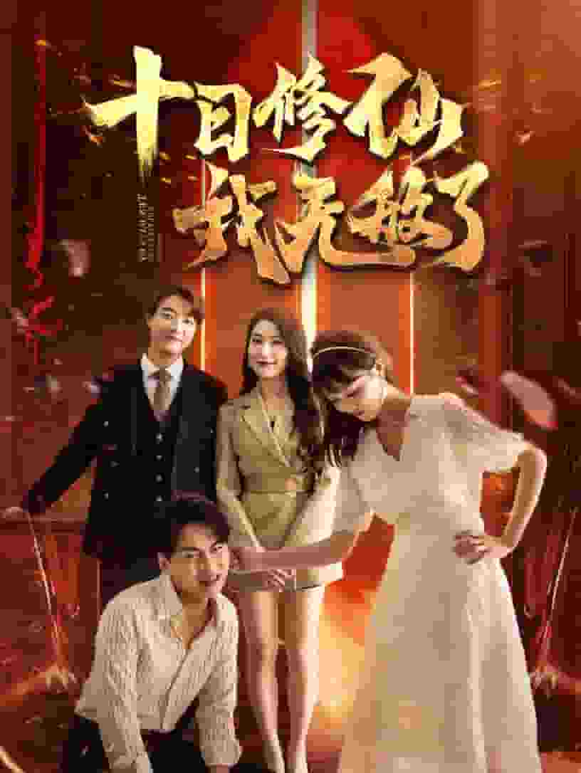 十日语修仙我无敌了