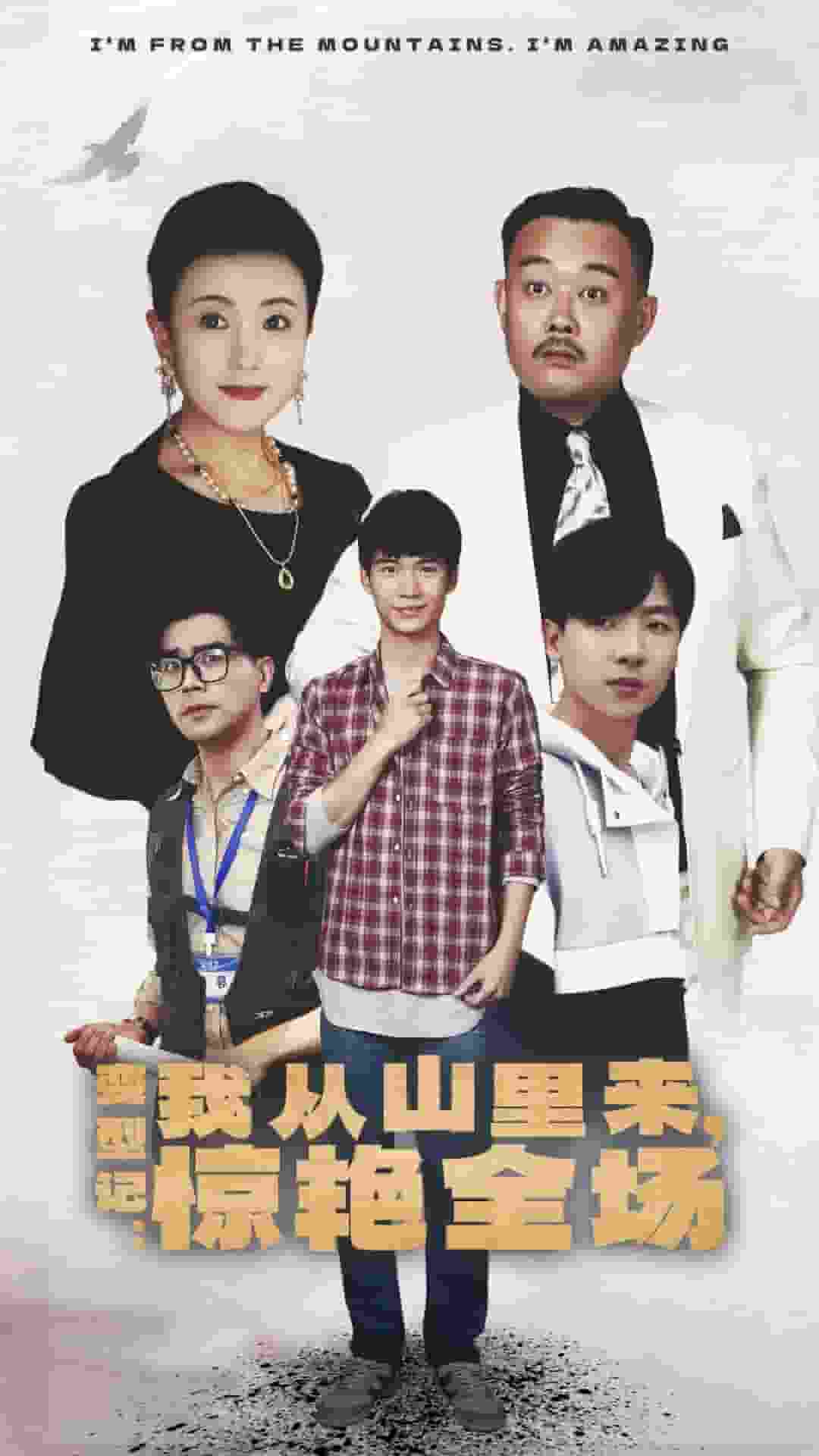 变形记我从山里来，惊艳全场