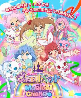 宝石宠物第7季魔法变身