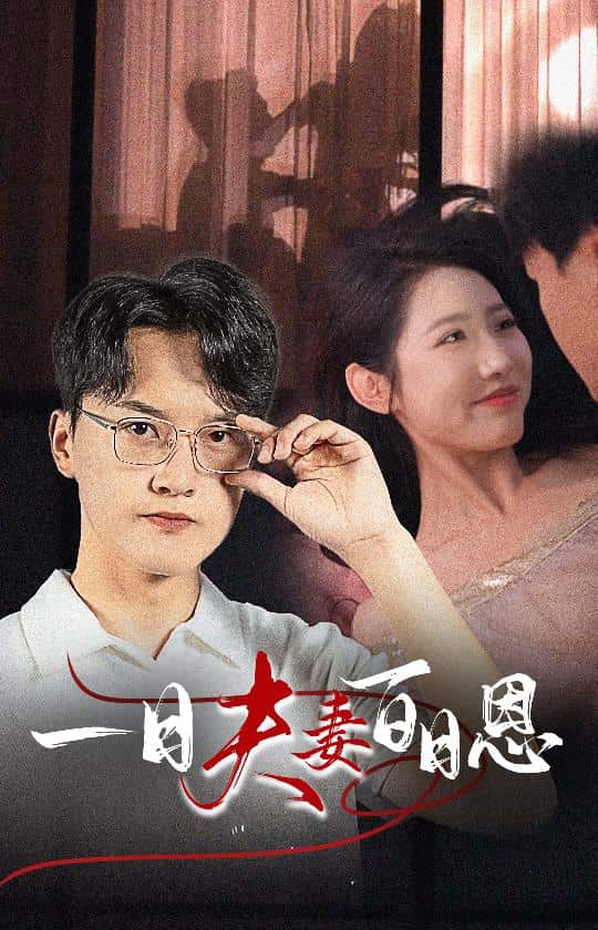 一日语夫妻百日语恩