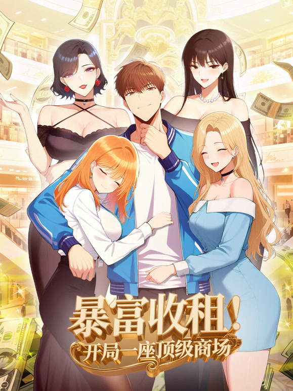 暴富收租开局一座顶级商场动态漫画