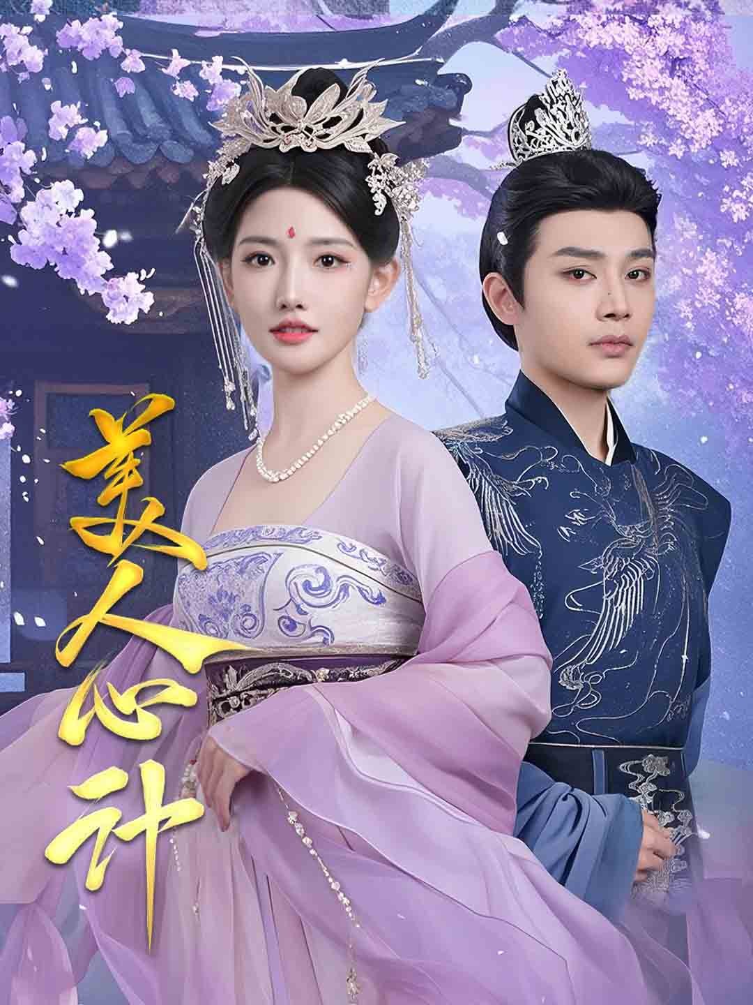 美人心计短剧版