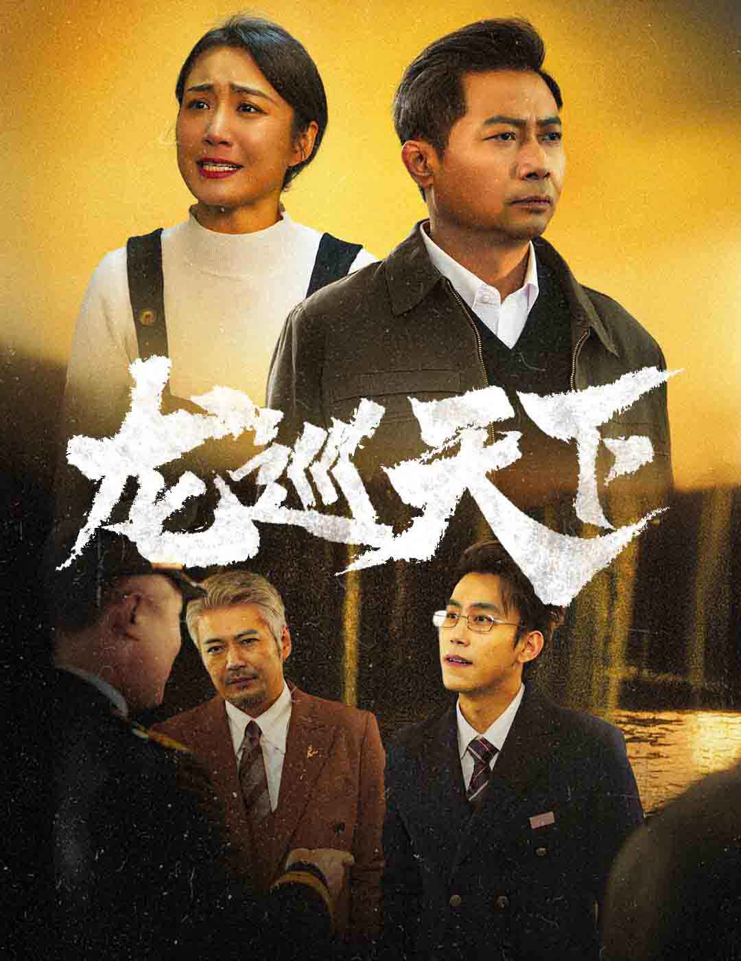 龙巡天下短剧版