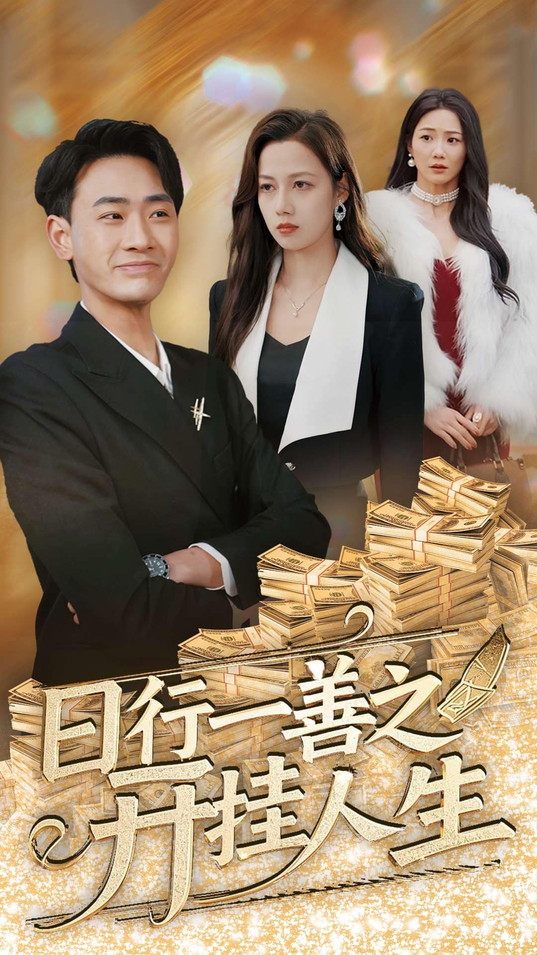 日语行一善之开挂人生