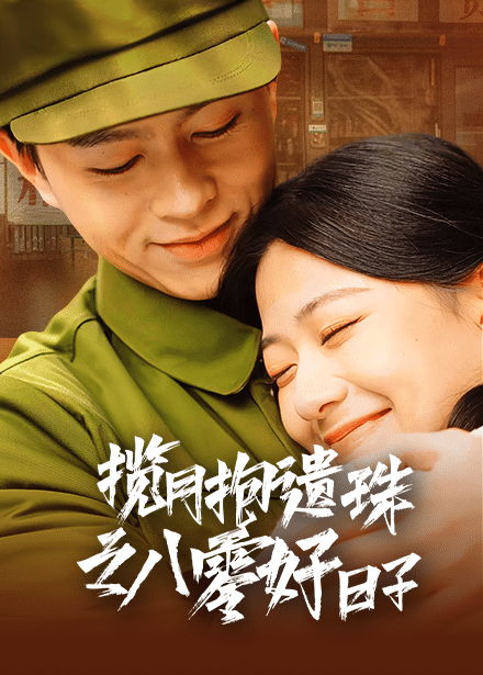 揽月抱遗珠之八零好日语子