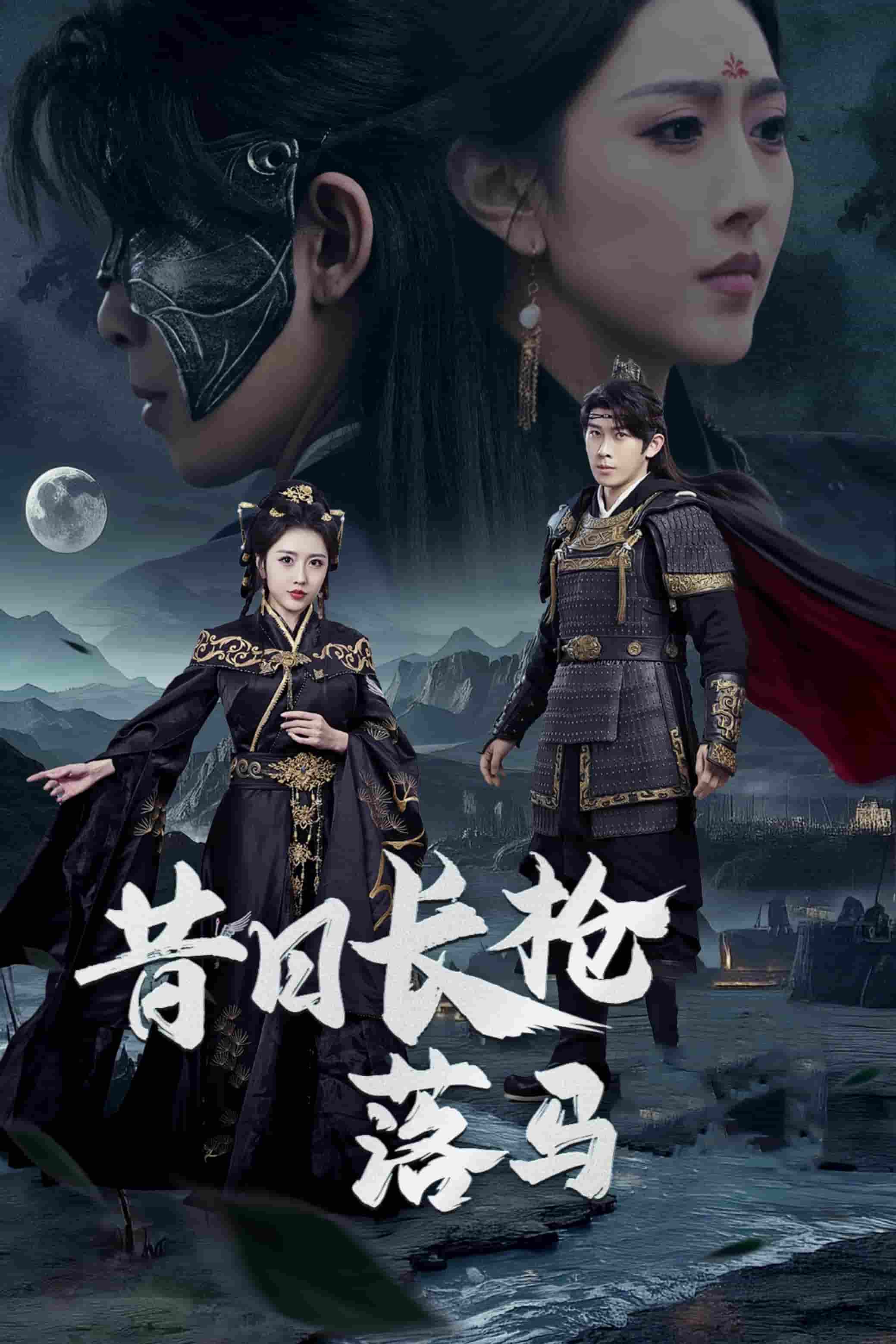 昔日语长枪落马