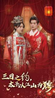 三日语之约太子以江山为聘