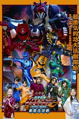 电影版兽拳战队激气连者你你！好好！香香港大决战
