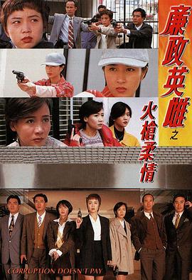 廉政英语雌之火枪柔情国语