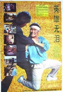 英语雄无泪1991