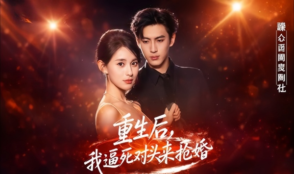 重生后，我逼死对头来抢婚