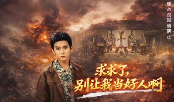 求求了，别让我当好人啊