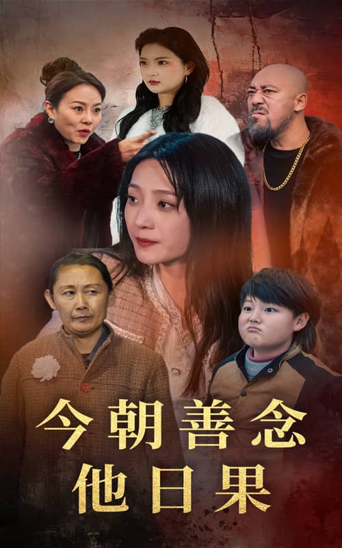 今朝善念他日语果