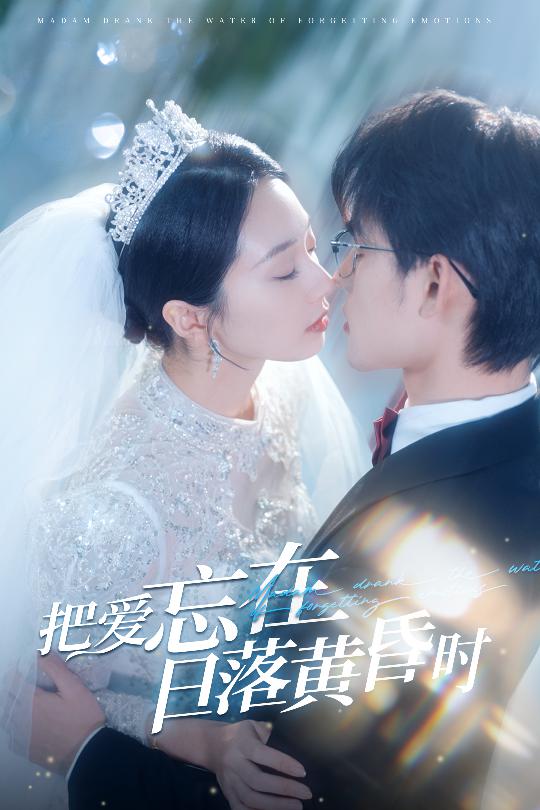 把爱忘在日语落黄昏时