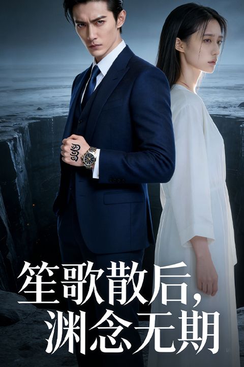 笙歌散后，渊念无期