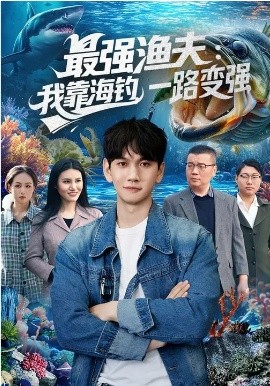 最强渔夫我靠海钓，一路变强