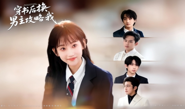 穿书后换男主攻略我