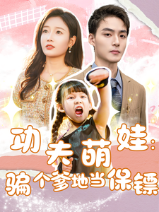 功夫萌娃骗个爹地当保镖