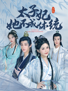 太子妃她不成体统（李木扬邹漪琳）