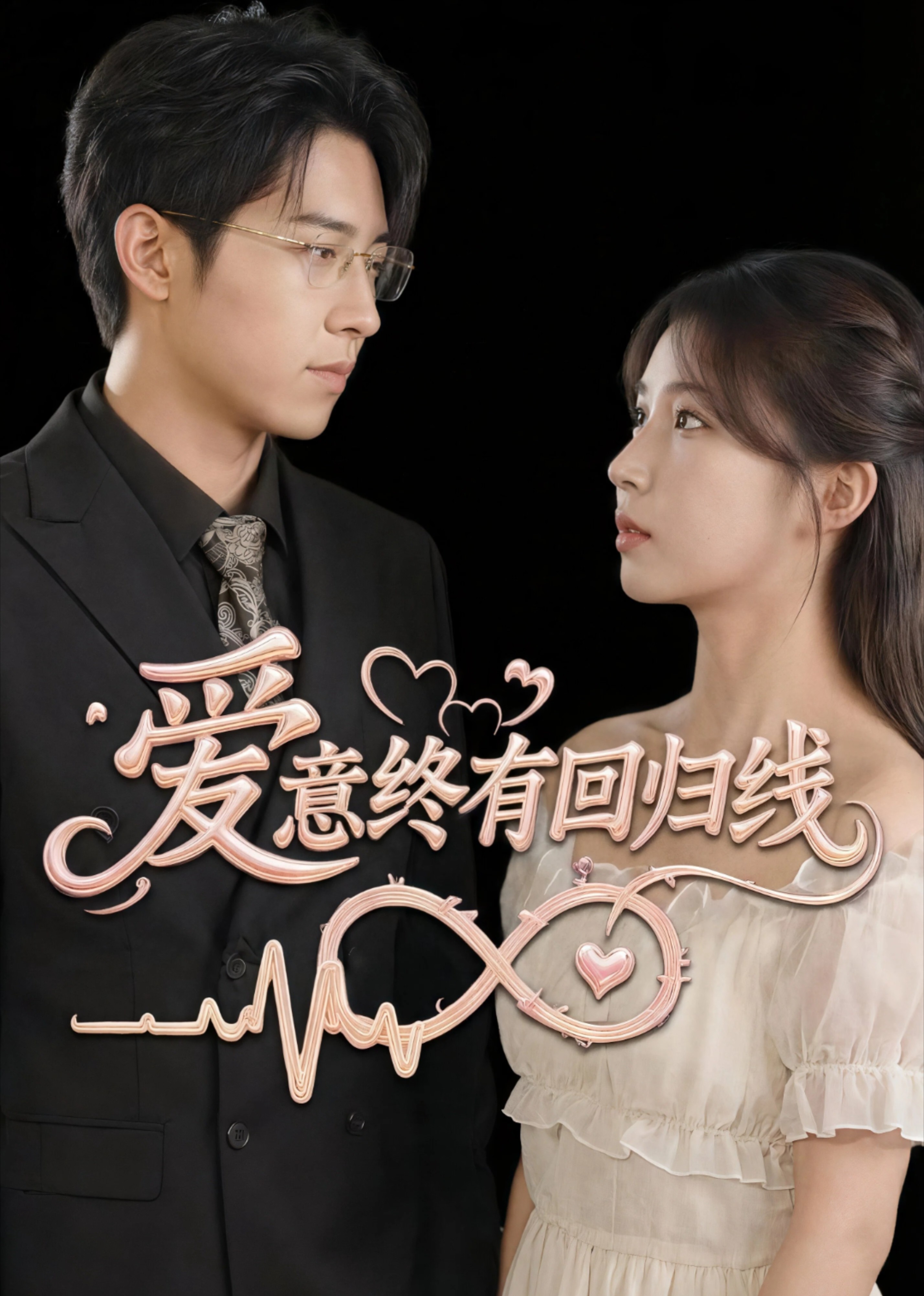 爱意终有回归线