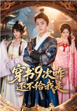 穿书九次咋还不给我走