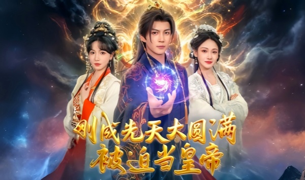 刚成先天大圆满，被迫当皇帝