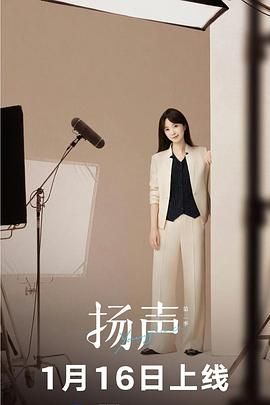 扬声第2季
