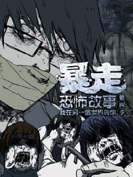 暴走恐怖故事第4季