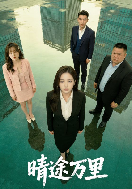 晴途万里