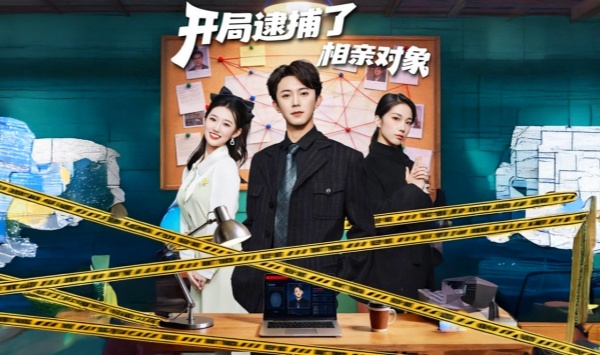 开局逮捕了相亲对象