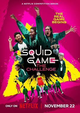 鱿鱼游戏真人挑战赛第1季