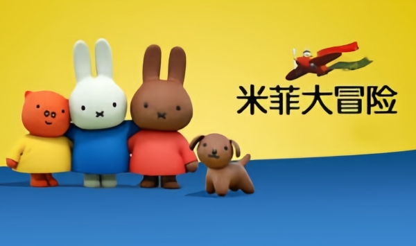 米菲大冒险（英语文）