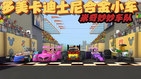 米奇和赛车手第1季